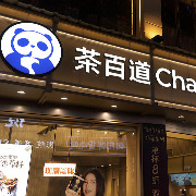 茶百道回应IPO涉嫌人为操纵：正紧急寻求法律意见并全力配合调查，集团业务营运正常