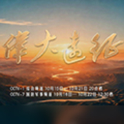 大型纪录片《伟大远征》今起播出，宣传片、MV抢先看