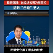 玉渊谭天丨独家披露台当局和“台独”艺人利益链