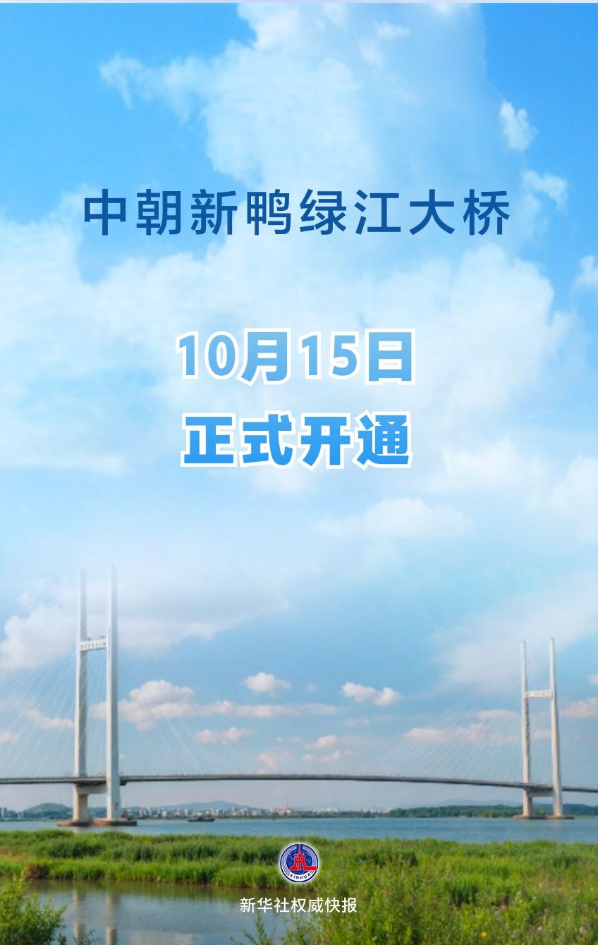 中朝新鸭绿江大桥正式开通