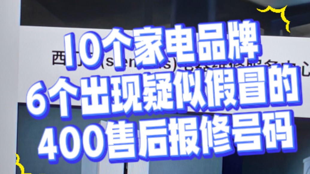 搜索10个家电品牌“400”售后电话，6个是假的