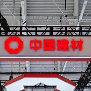 中国建材：预计前三季度股东应占亏损约7.6亿元