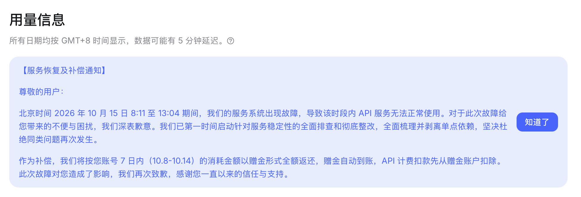 DeepSeek致歉服务故障并补偿：7日内API消耗金额将全额返还