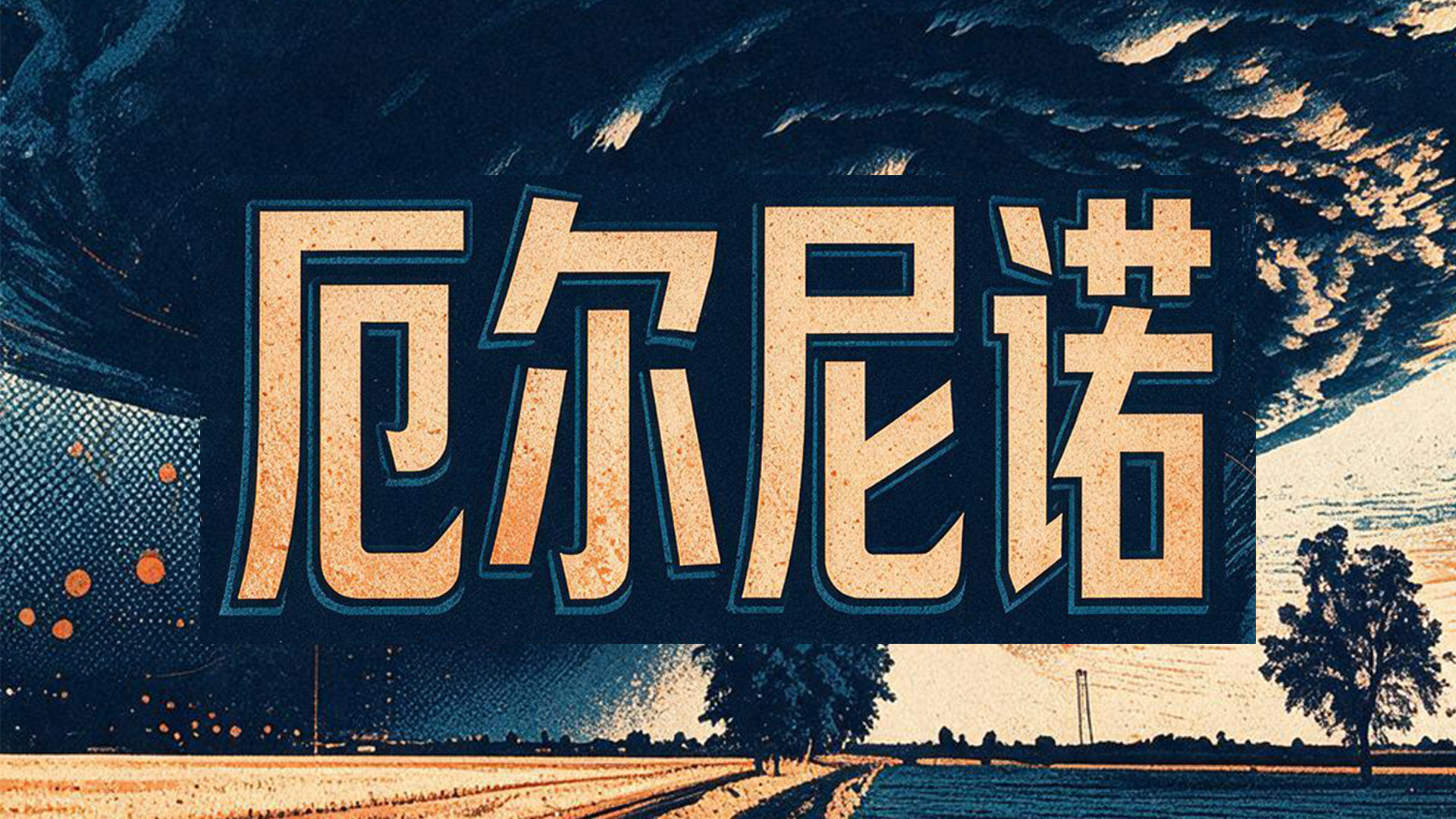 一次超强厄尔尼诺已形成，为什么说真正考验在明年春夏