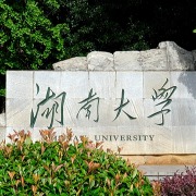 习近平致信祝贺湖南大学建校100周年