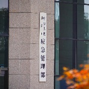 应急管理部：进一步严格安全监管执法，坚决整治“宽松软虚”等问题