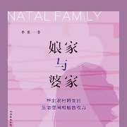 宓淑贤｜从“生活空间”到“后台权力”——重读李霞《娘家与婆家》