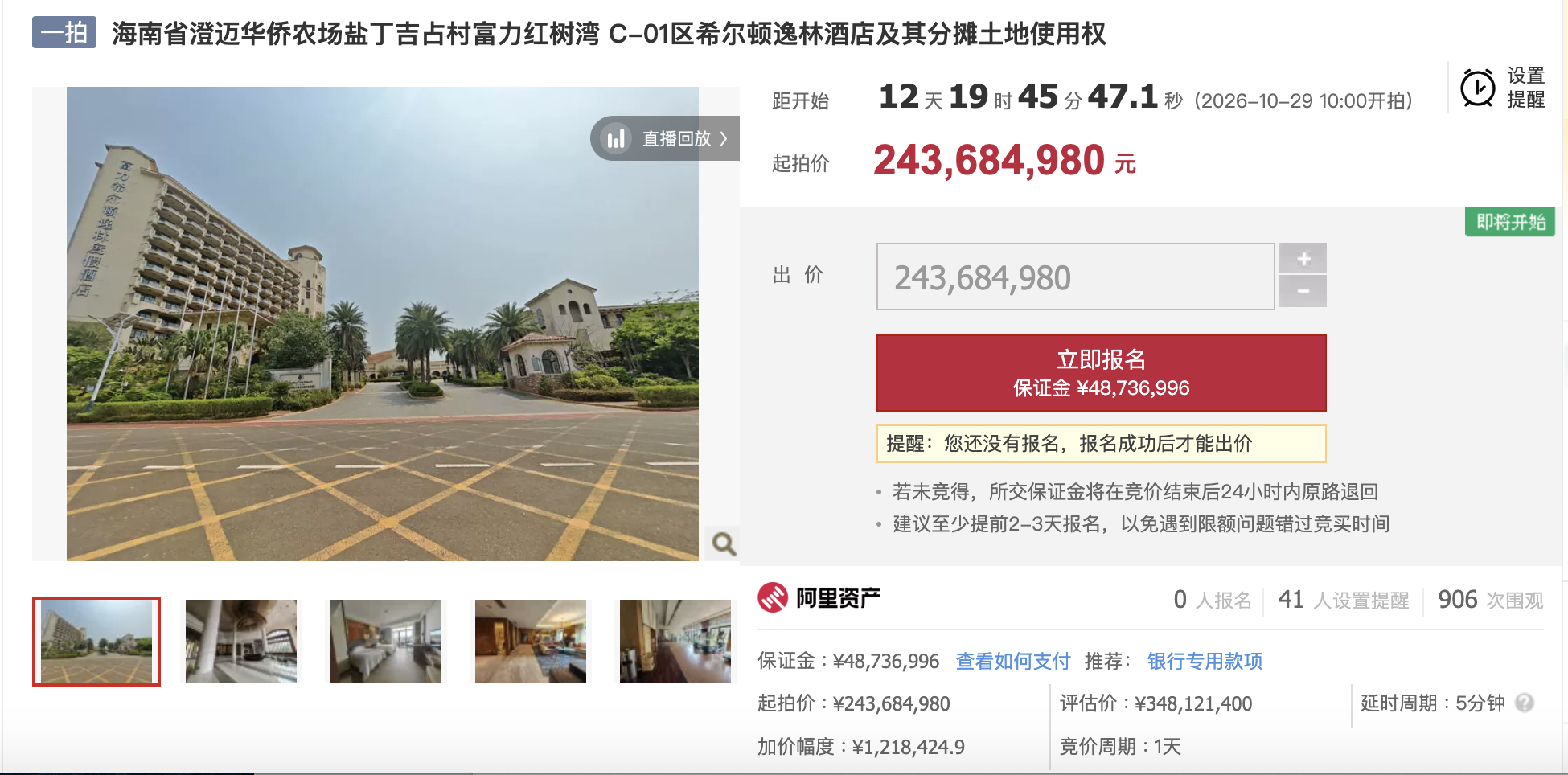 富力海南红树湾希尔顿逸林酒店将被拍卖，起拍价约2.437亿元