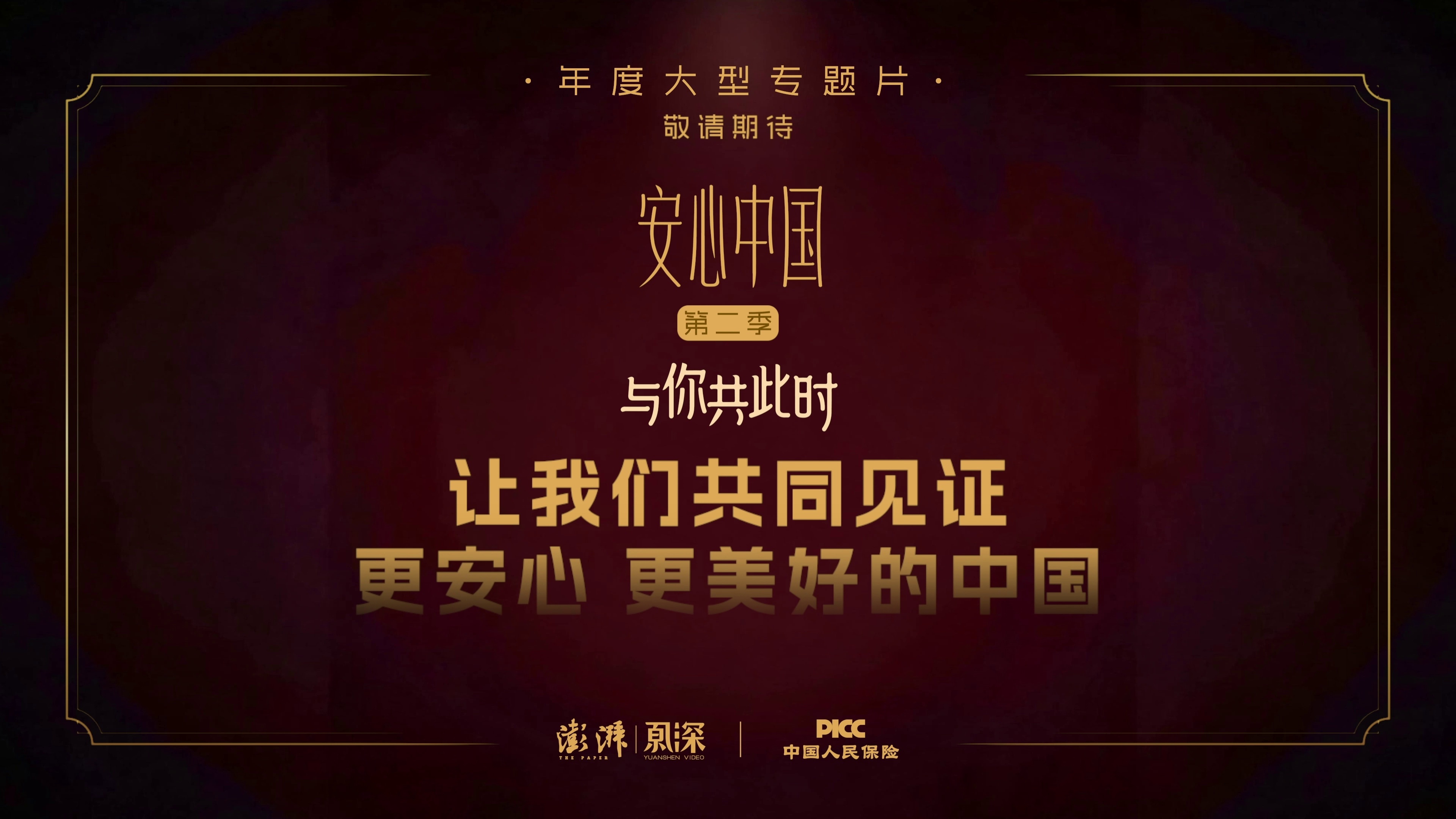 与你共此时｜年度大型专题片《安心中国》（第二季）即将上线