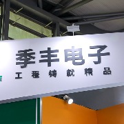 季丰电子创业板IPO过会：毛利率三连降，实控人兄妹申报前减持套现约6760万元