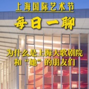 上海国际艺术节每日一聊｜为什么是上海大歌剧院和“她”的朋友们？