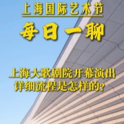 上海国际艺术节每日一聊｜张笑丁详解上海大歌剧院开幕演出