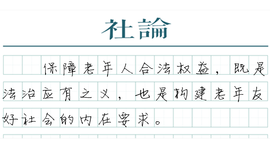 【社论】守护银龄群体的劳动权益与钱袋子