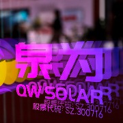 *ST泉为：控股股东一致行动人所持229万股将被司法强制减持，系民间借贷纠纷所致