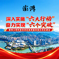 澎湃新闻 | 深入实施“六大行动” 奋力实现“六个突破”