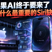 苹果AI终于要来了，为什么最重要的Siri缺席？