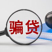 贵州安顺通报三起骗提骗贷典型案例，多人被记入失信管理、移送公安