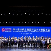 “朋友圈”再扩容，第六届丝路国际艺术节联盟在沪举办