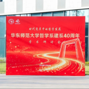 承学脉传统，启时代新思 | 华东师范大学哲学系建系40周年学术研讨会举行
