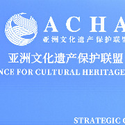 亚洲文化遗产保护联盟新增1观察员国1伙伴国