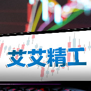 艾艾精工：收购人拟要约收购进一步增持10%股权，袁源将成为公司实际控制人