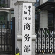 两部门：进一步优化两用物项出口管制质疑和鉴别工作