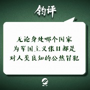 中国留学生课堂披旭日旗，钧正平：为军国主义张目是对人类良知的公然冒犯