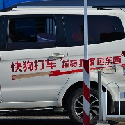 同城货运品牌快狗打车拟1元出售中国内地业务，四年累计亏损超26亿元