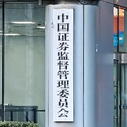 证监会：全力应对多重超预期输入性风险挑战