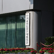 证监会就《证券市场先行赔付指导意见》公开征求意见