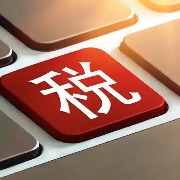 一公司违规代开发票达43.4亿元，税务局局长等24人被处理