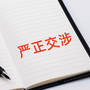 中国驻菲律宾大使就菲反华政客污蔑抹黑中方言论向菲外长提出严正交涉