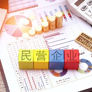 国家发改委：将常态化向民营企业推介投资项目，下大力气解决拖欠民营企业账款问题