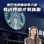 马上评｜星巴克明确消费入座，有边界感才有体面
