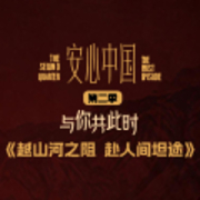 安心中国（第二季）丨越山河之阻 赴人间坦途