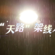 “天路”架线人