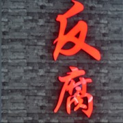 国家林草局党组：坚决拥护党中央对张建龙的处理决定