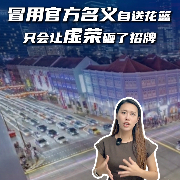 冒用官方名义自送花篮，只会让虚荣砸了招牌