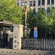 美以窃取商业秘密为由制裁5家中企，商务部：中方对此坚决反对