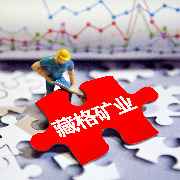 藏格矿业前三季度净利大增122%，近八成由参股公司巨龙铜矿贡献