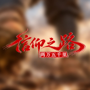 纪念中国工农红军长征胜利90周年｜信仰之路：两万五千里
