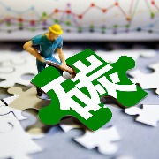 全国碳排放交易量累计突破10亿吨大关