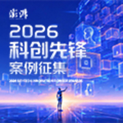 致敬科创中国新质力量丨2026科创先锋案例正式发布