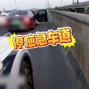 夫妻行车途中吵架，丈夫赌气把车停在高速应急车道被罚