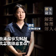 谭案说法｜盗采事故谎报事发时间，客观事实怎能随意篡改