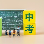 成都市教育局回应“取消中考”建议：完全取消尚不具备条件