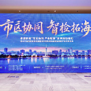 青浦新城启动“市区协同 产业赋能”系列活动，首场聚焦检验检测赋能高端装备制造