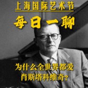 上海国际艺术节每日一聊｜为什么全世界都爱肖斯塔科维奇？