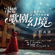 亚洲首演！《歌剧幻境——巴黎歌剧院沉浸式VR体验》落地上海大歌剧院