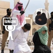明查｜孟加拉“新婚夫妇”只因“额头一吻”就遭沙特处决？